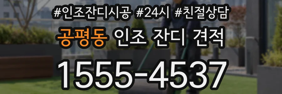 공평동 인조 잔디 견적