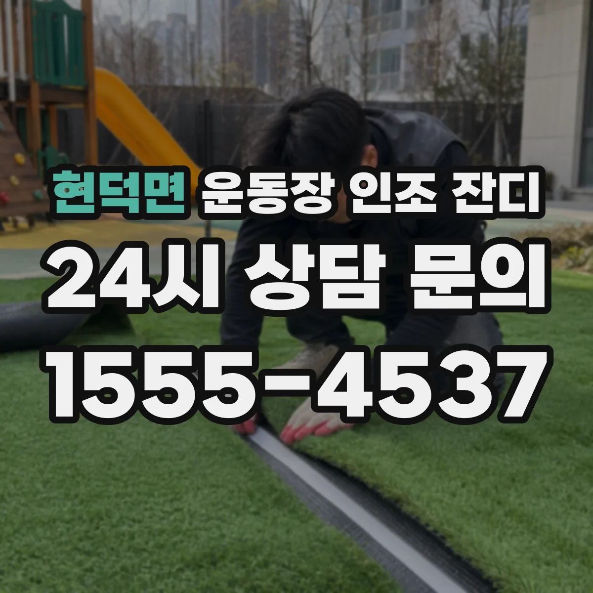 현덕면 운동장 인조 잔디