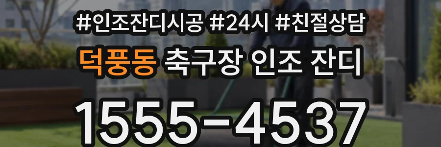 덕풍동 축구장 인조 잔디
