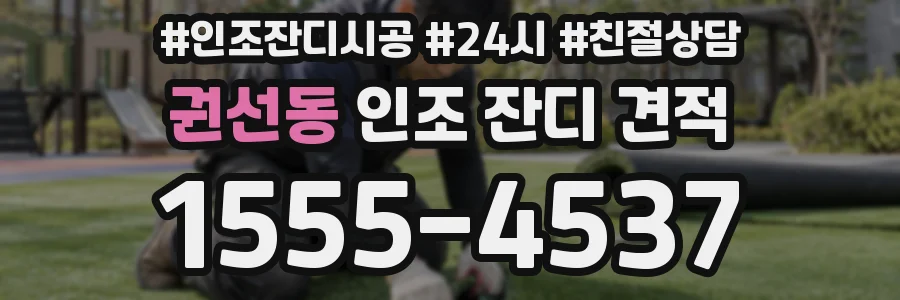 권선동 인조 잔디 견적