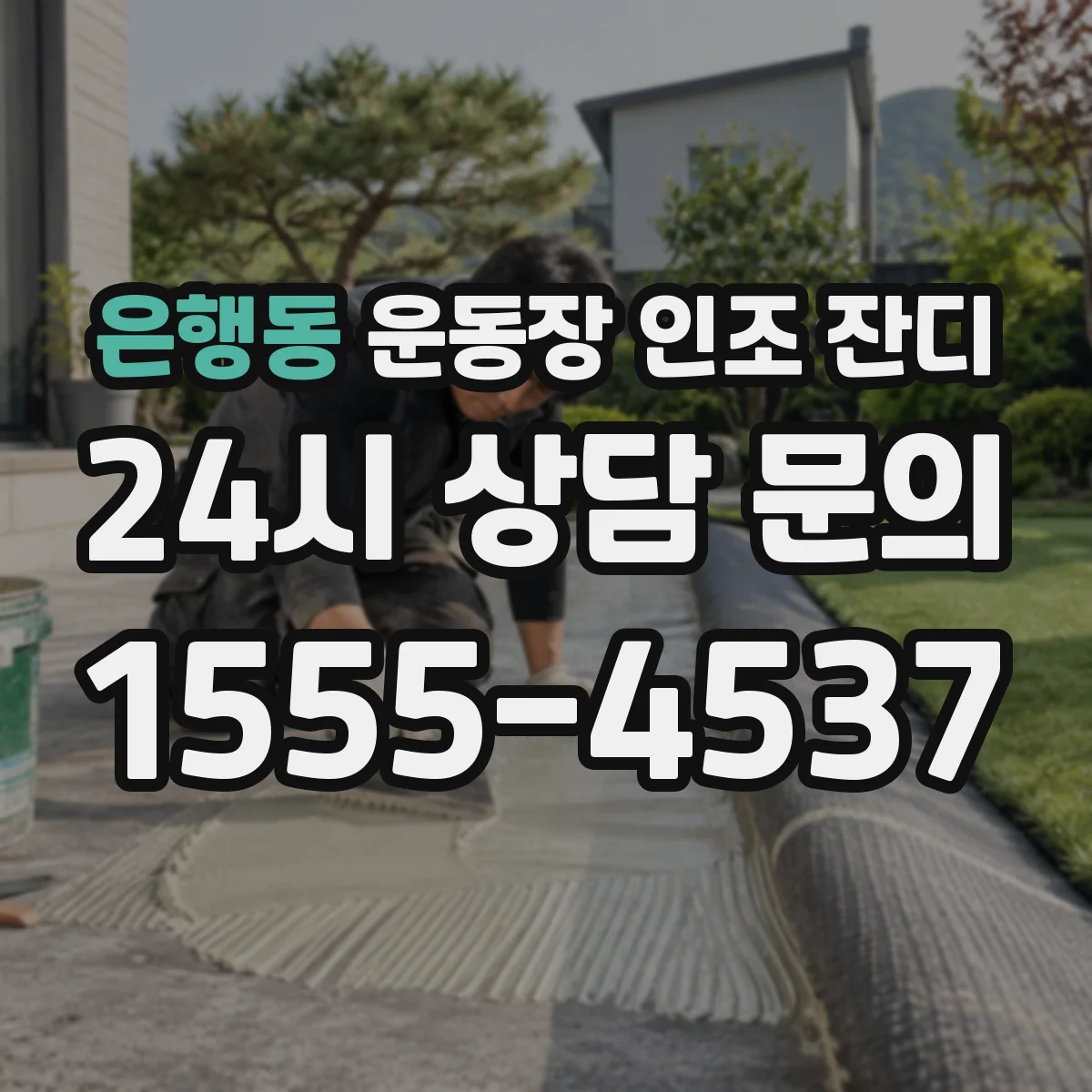 은행동 운동장 인조 잔디