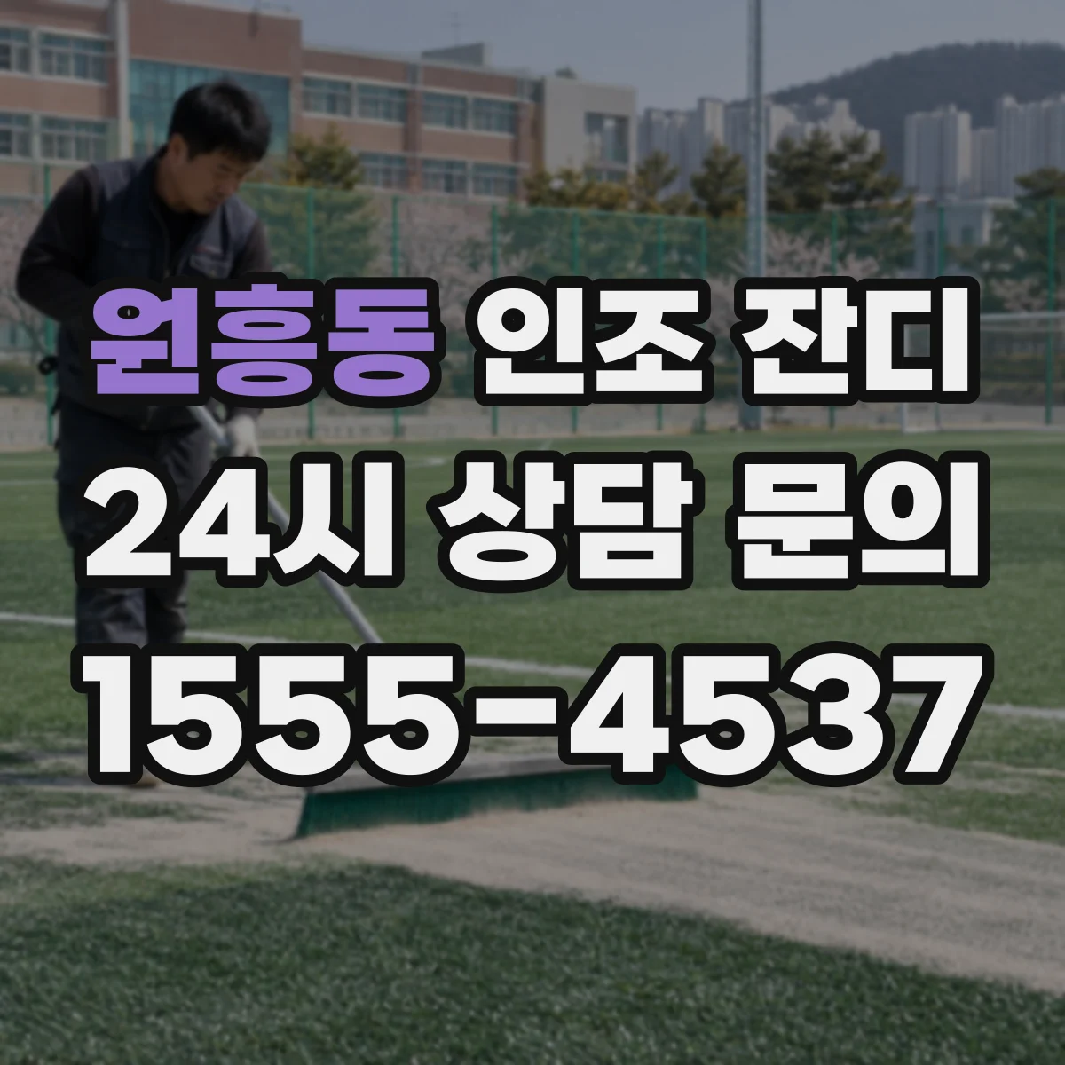 원흥동 인조 잔디