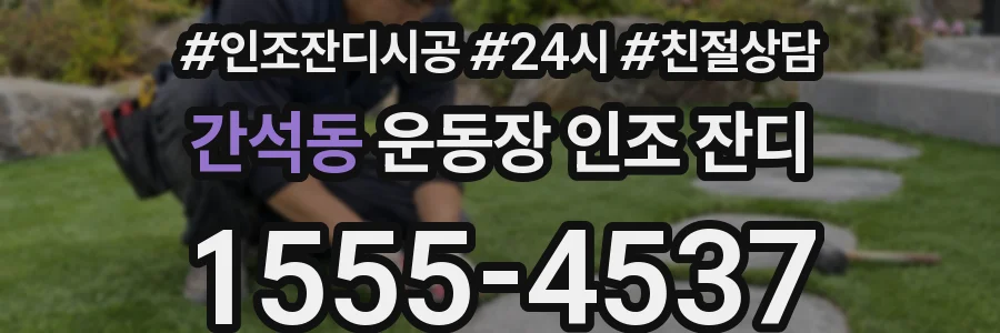 간석동 운동장 인조 잔디