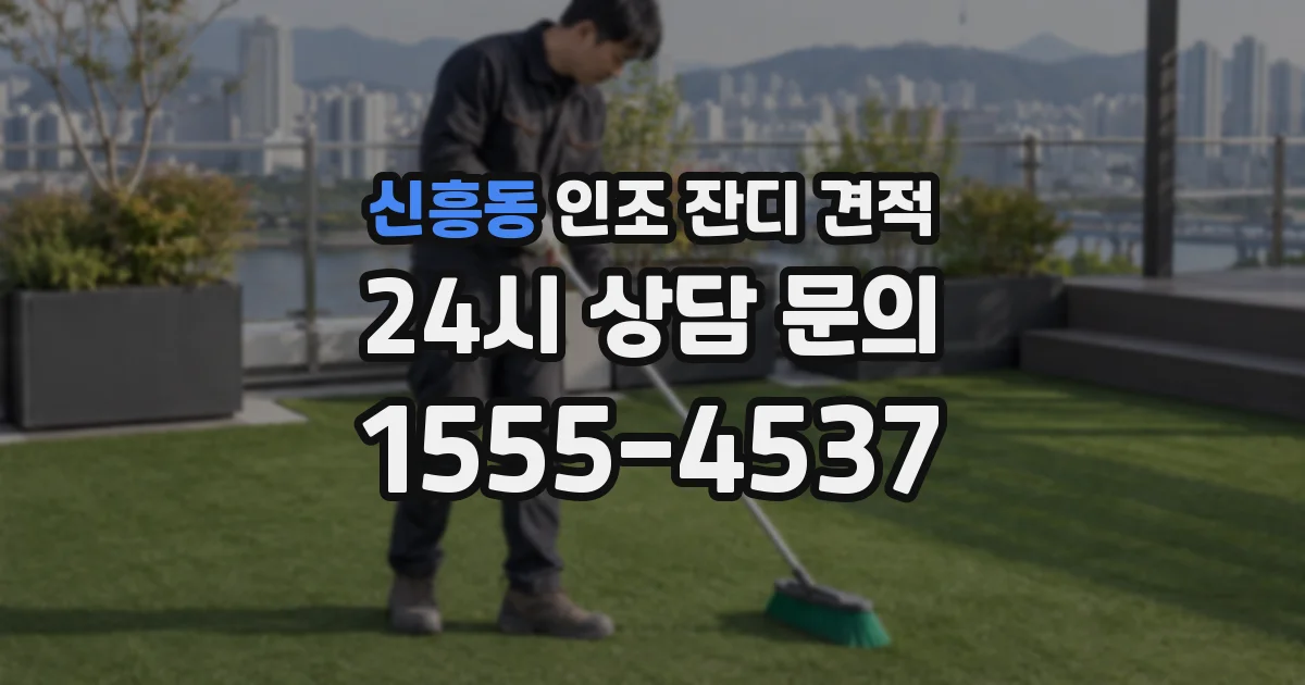 신흥동 인조 잔디 견적