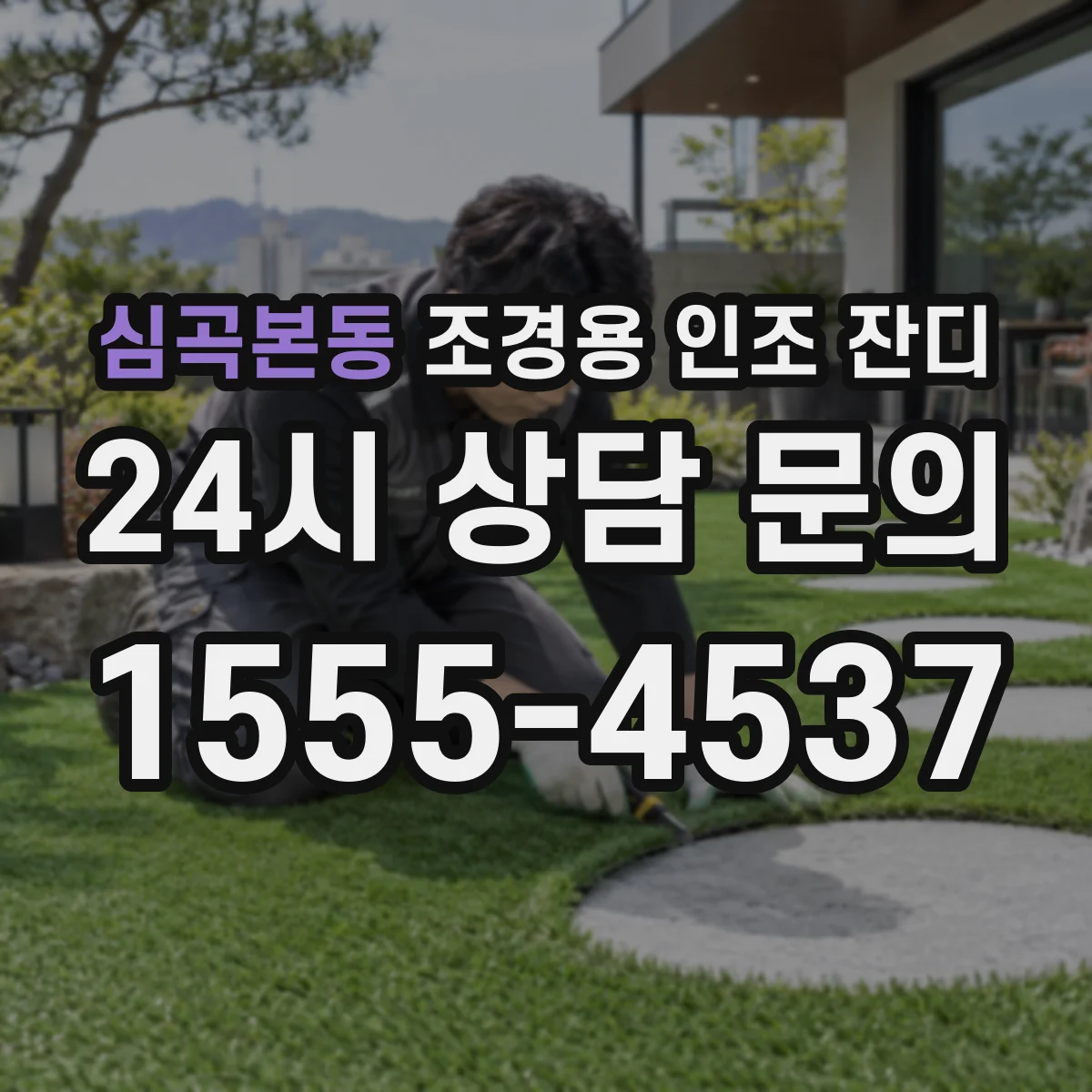 심곡본동 조경용 인조 잔디
