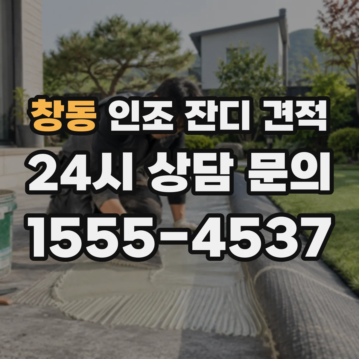 창동 인조 잔디 견적