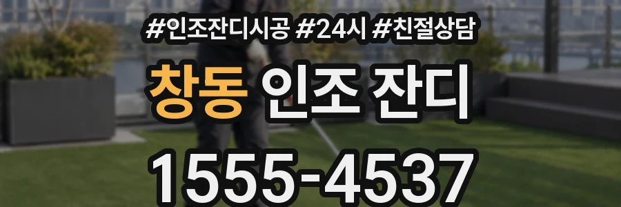 창동 인조 잔디