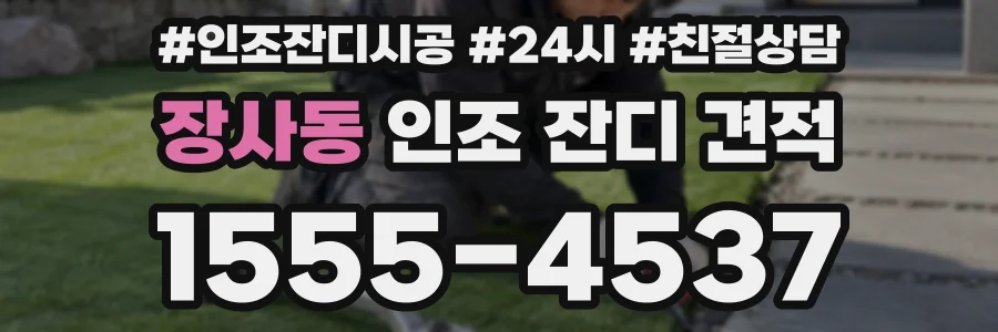 장사동 인조 잔디 견적
