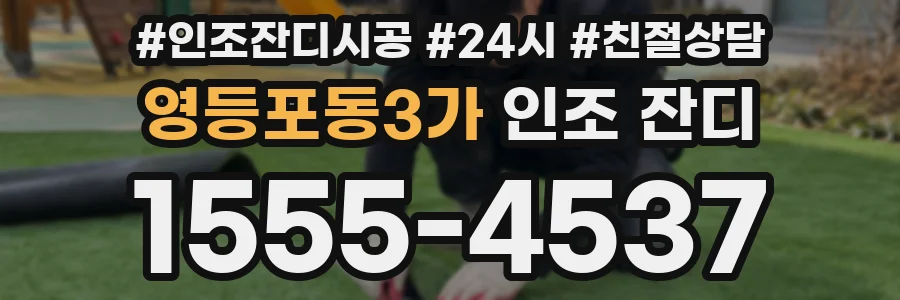 영등포동3가 인조 잔디