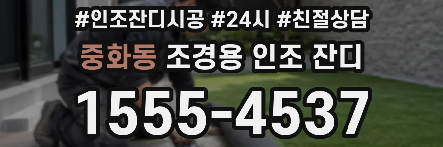 중화동 조경용 인조 잔디