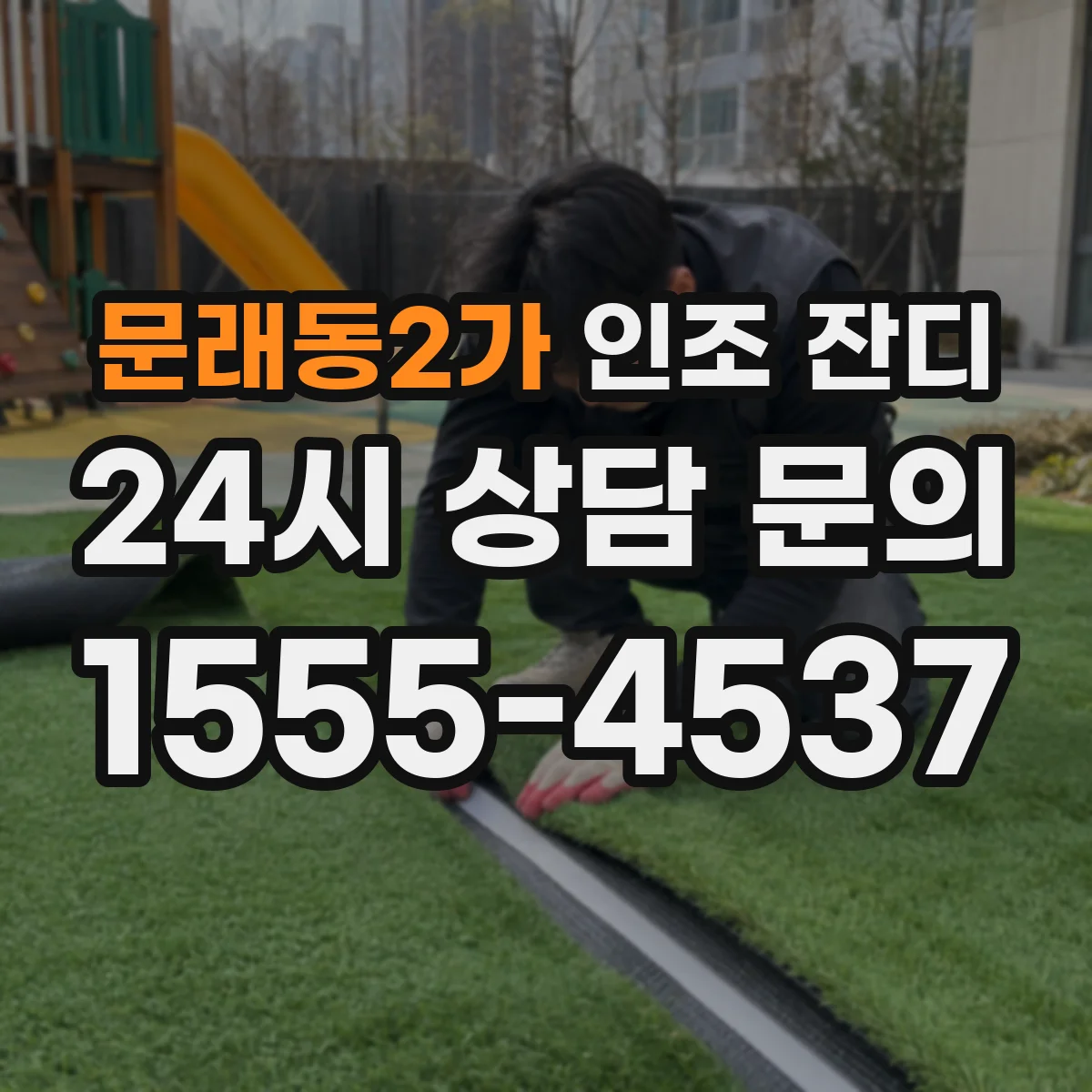 문래동2가 인조 잔디