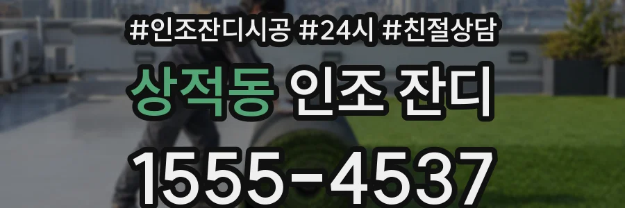 상적동 인조 잔디