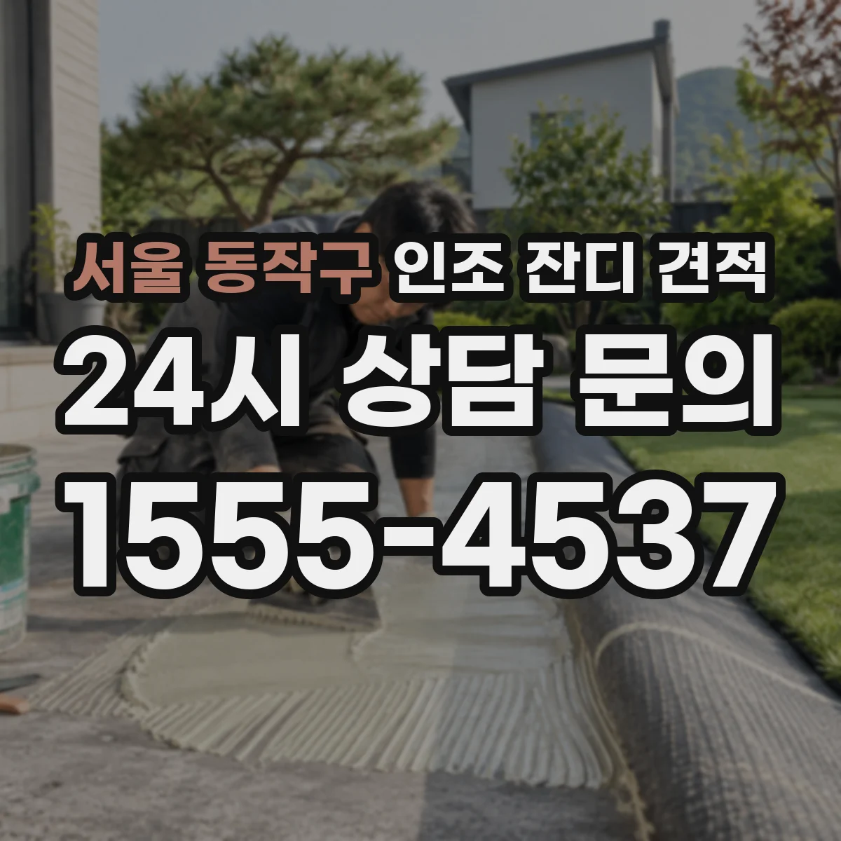 서울 동작구 인조 잔디 견적