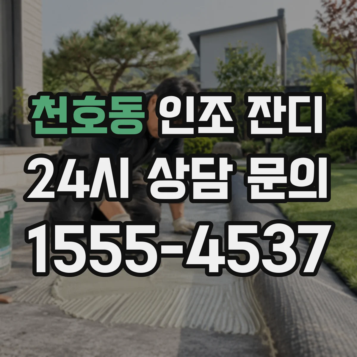 천호동 인조 잔디