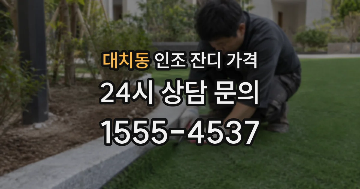 대치동 인조 잔디 가격