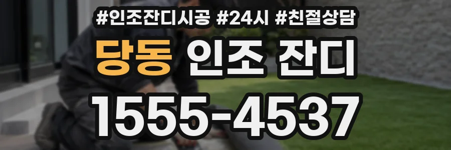 당동 인조 잔디
