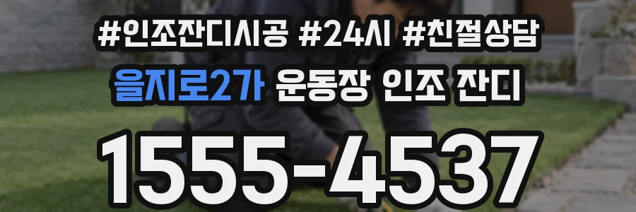 을지로2가 운동장 인조 잔디
