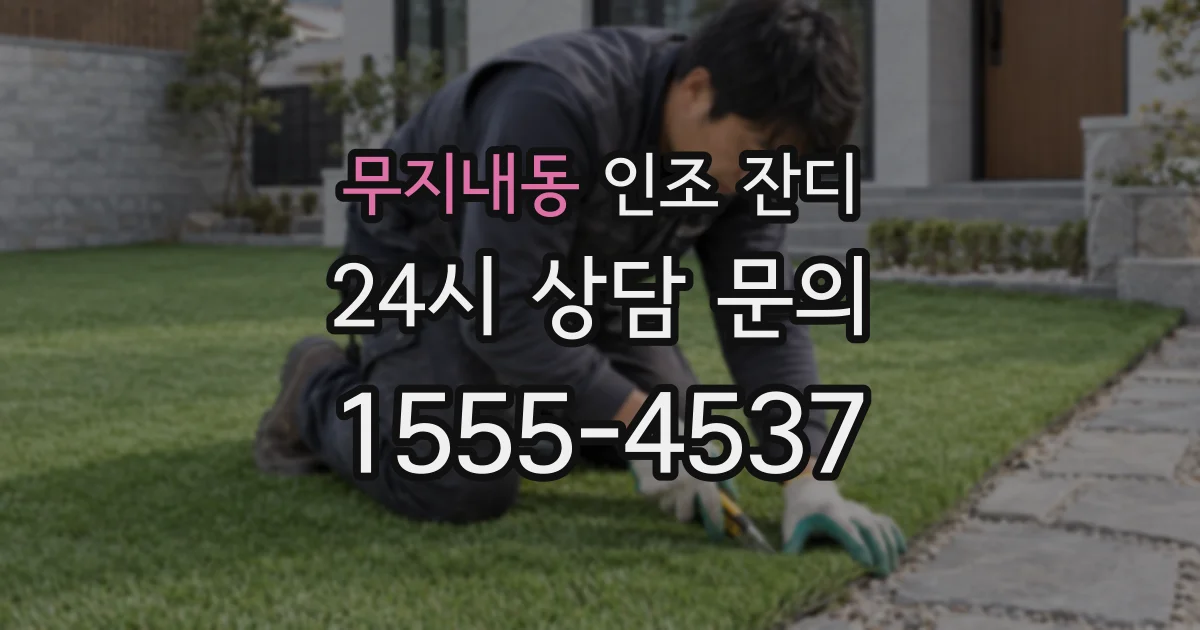 무지내동 인조 잔디