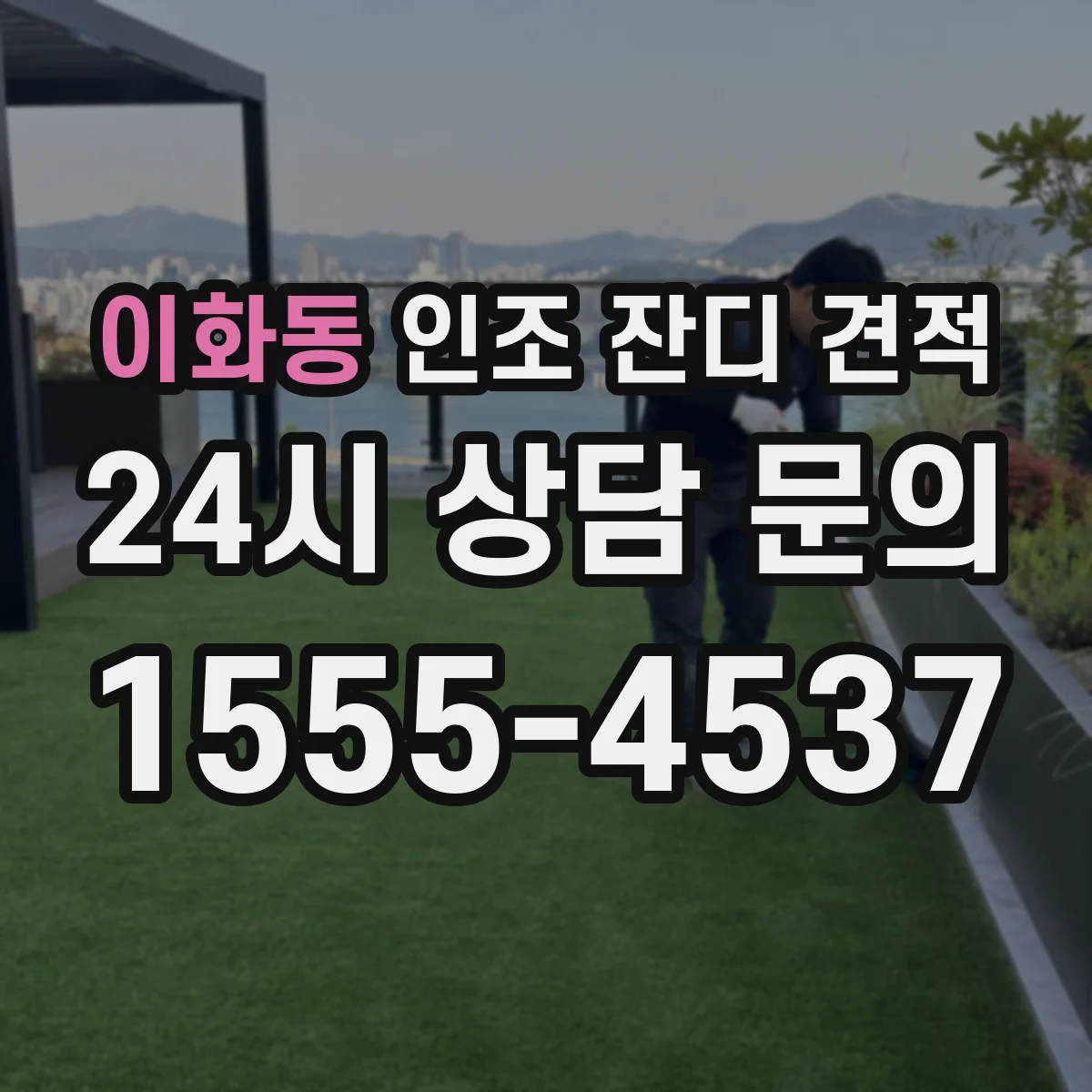 이화동 인조 잔디 견적
