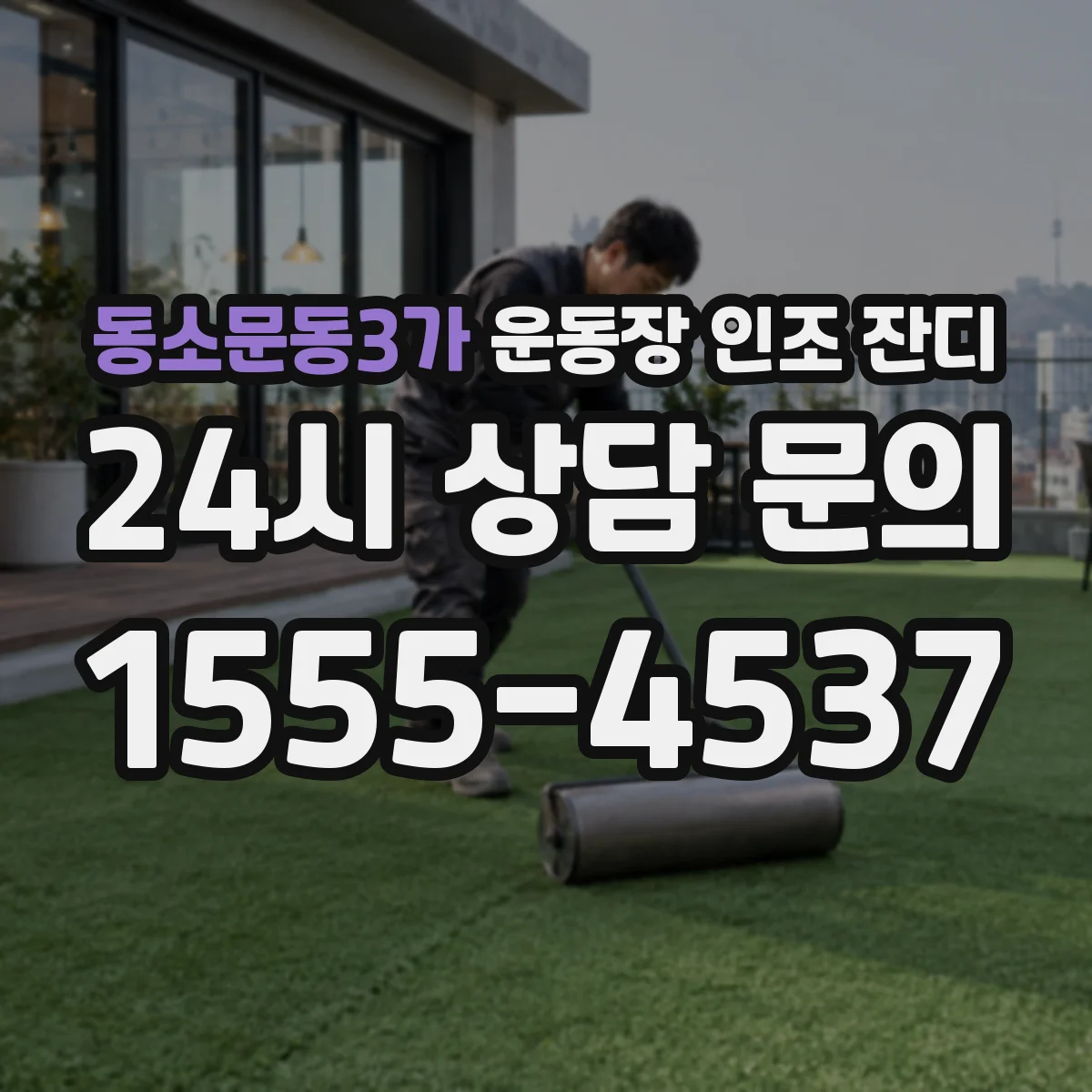 동소문동3가 운동장 인조 잔디