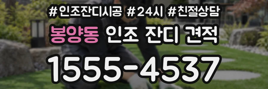 봉양동 인조 잔디 견적
