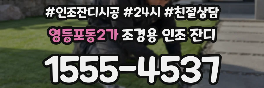 영등포동2가 조경용 인조 잔디