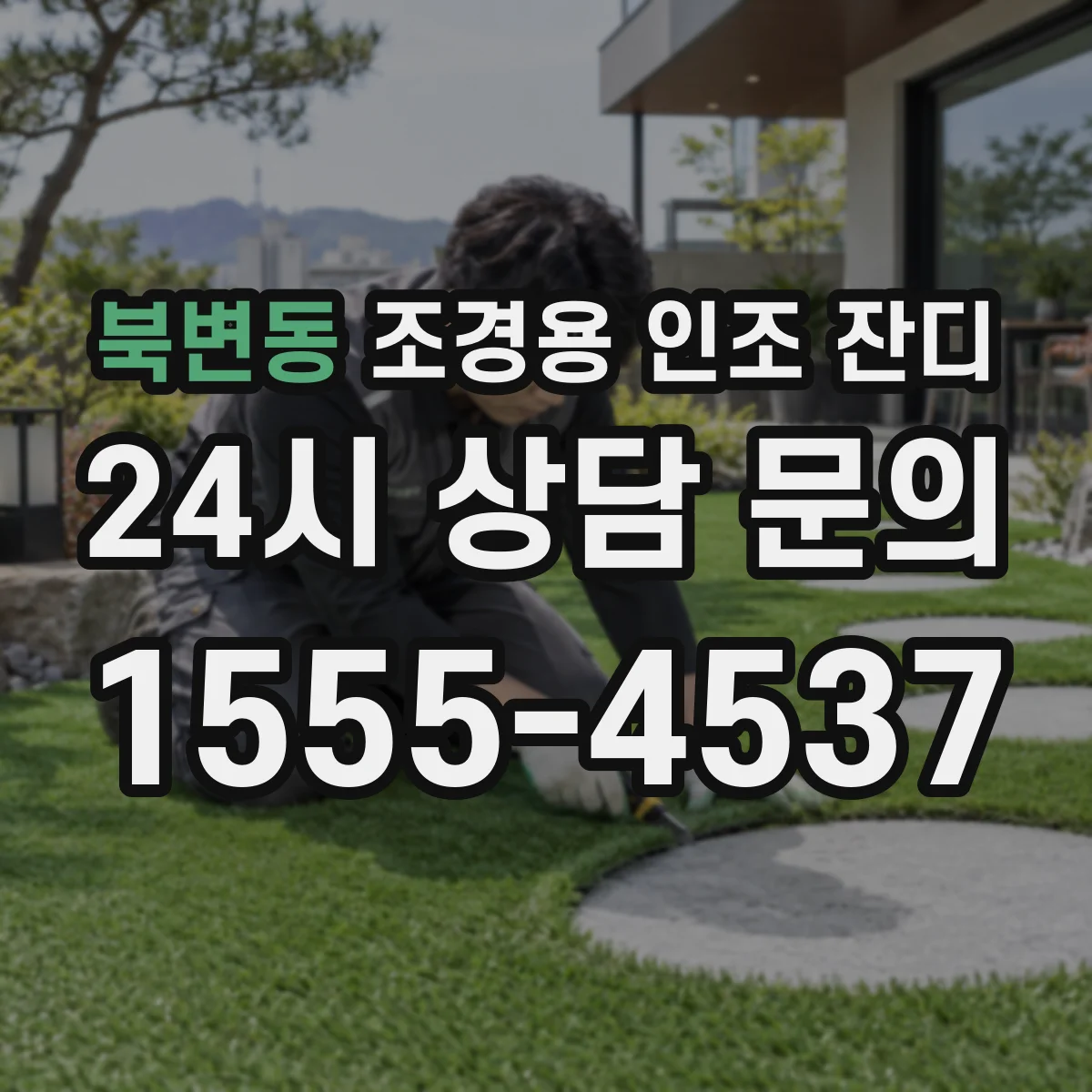 북변동 조경용 인조 잔디