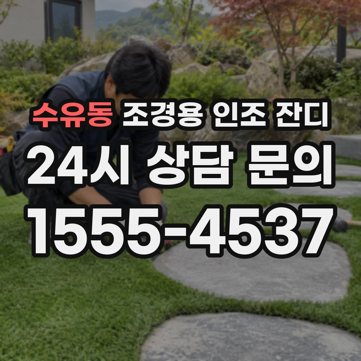 수유동 조경용 인조 잔디