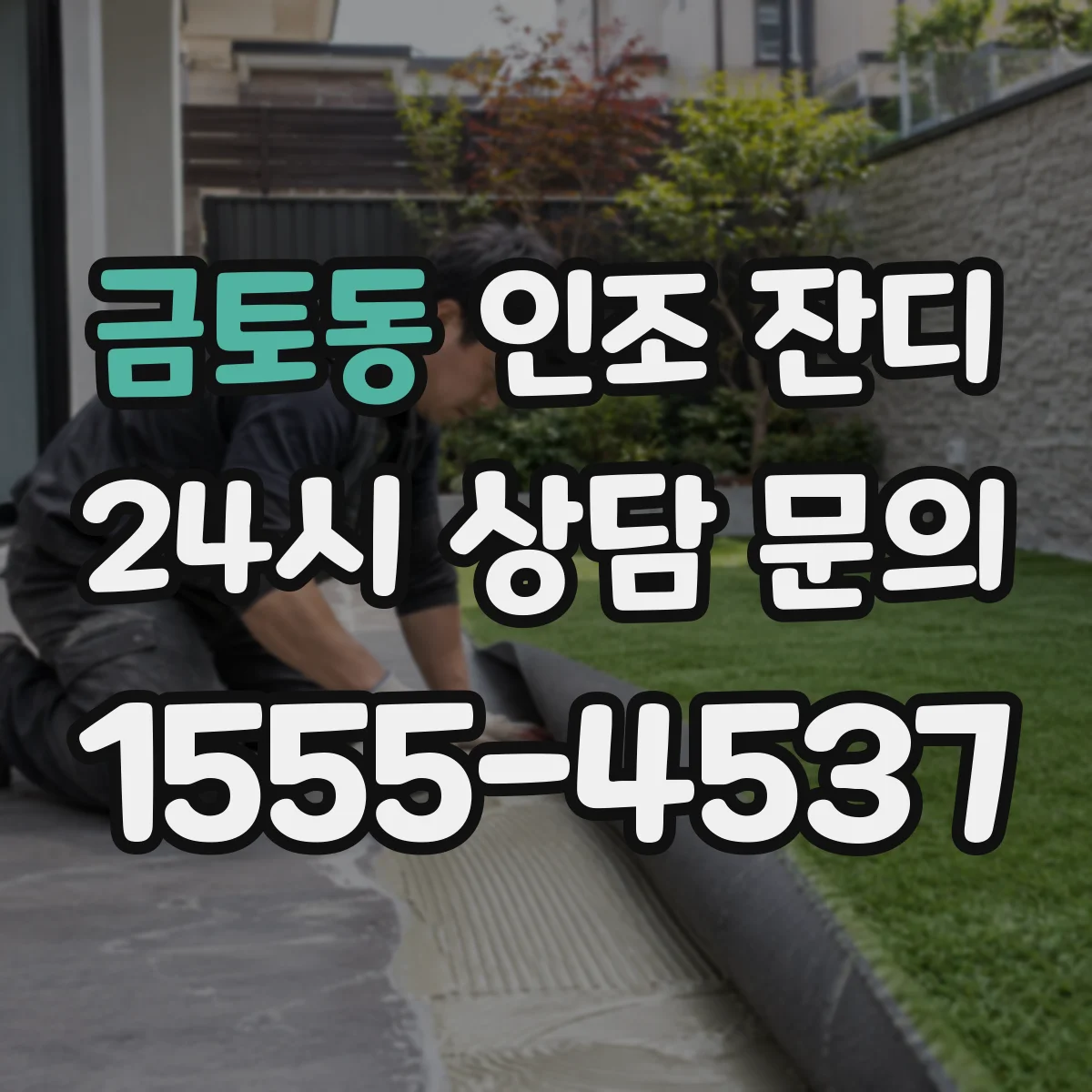 금토동 인조 잔디