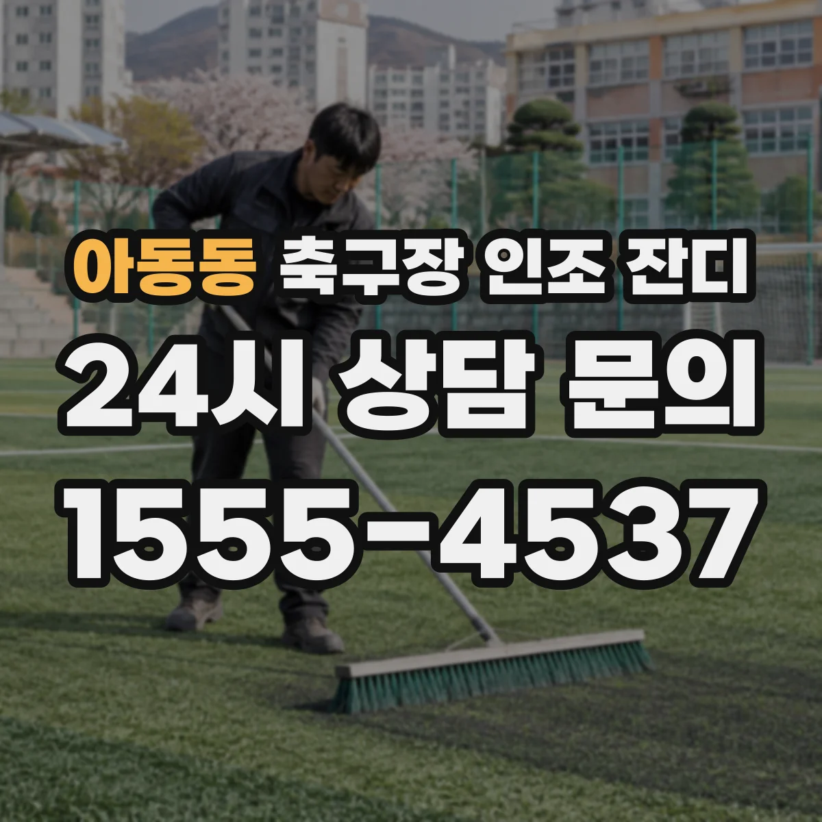 아동동 축구장 인조 잔디