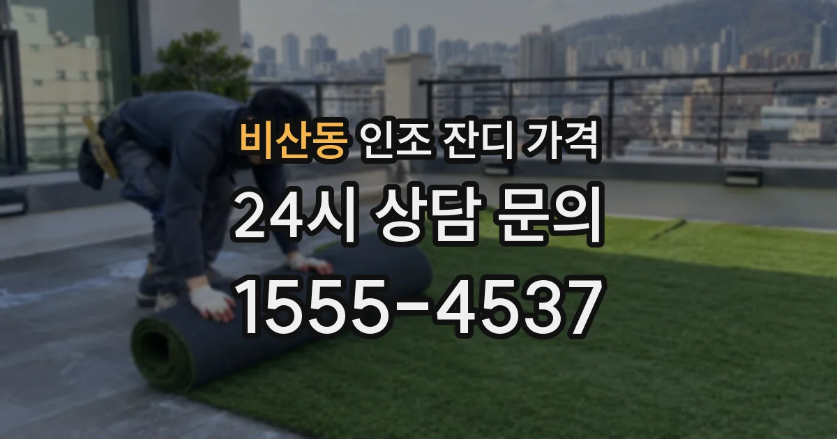 비산동 인조 잔디 가격