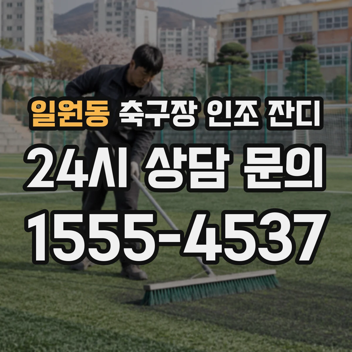 일원동 축구장 인조 잔디