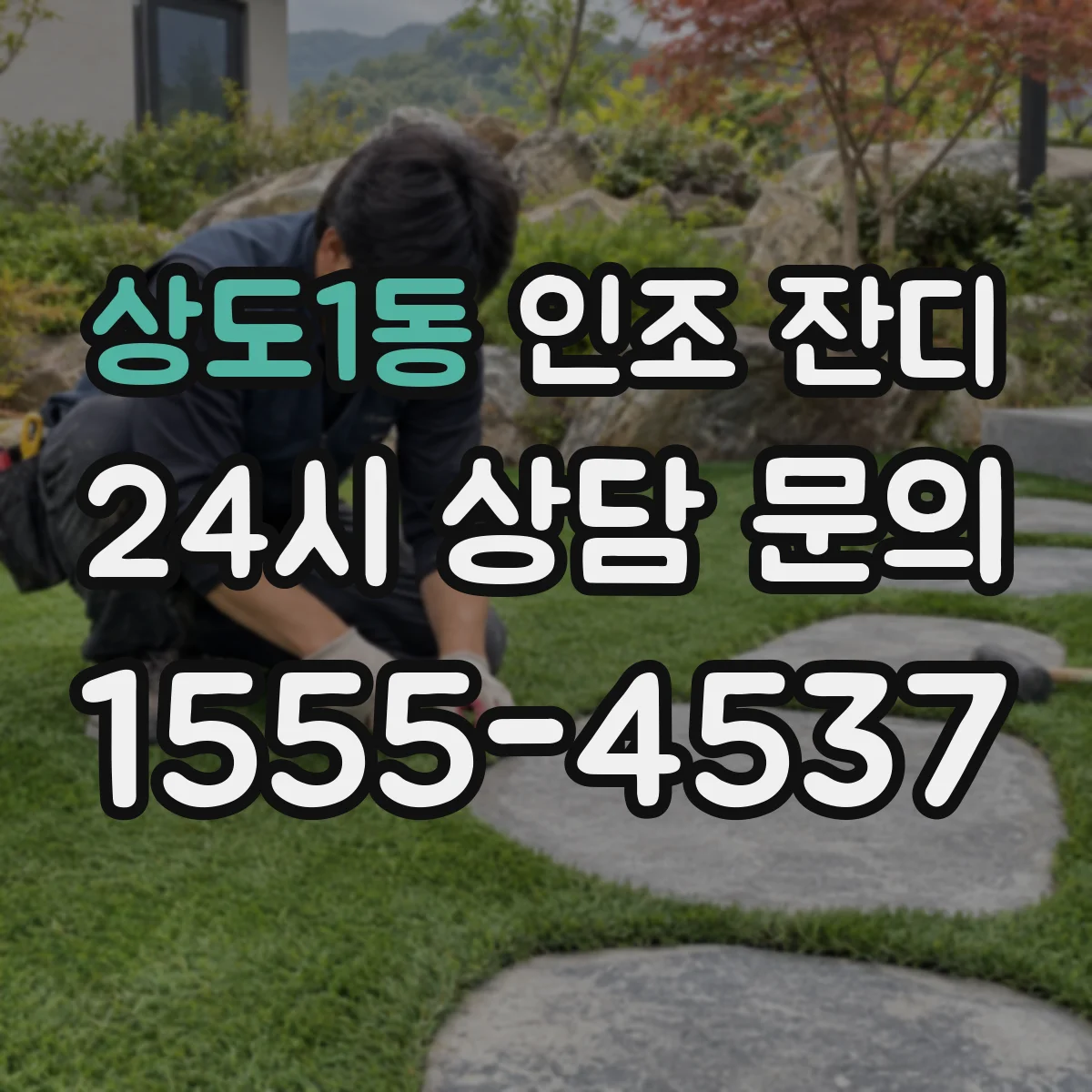 상도1동 인조 잔디