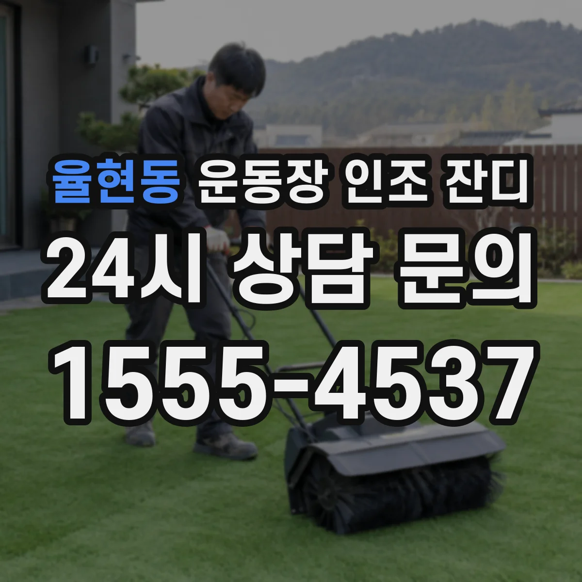 율현동 운동장 인조 잔디