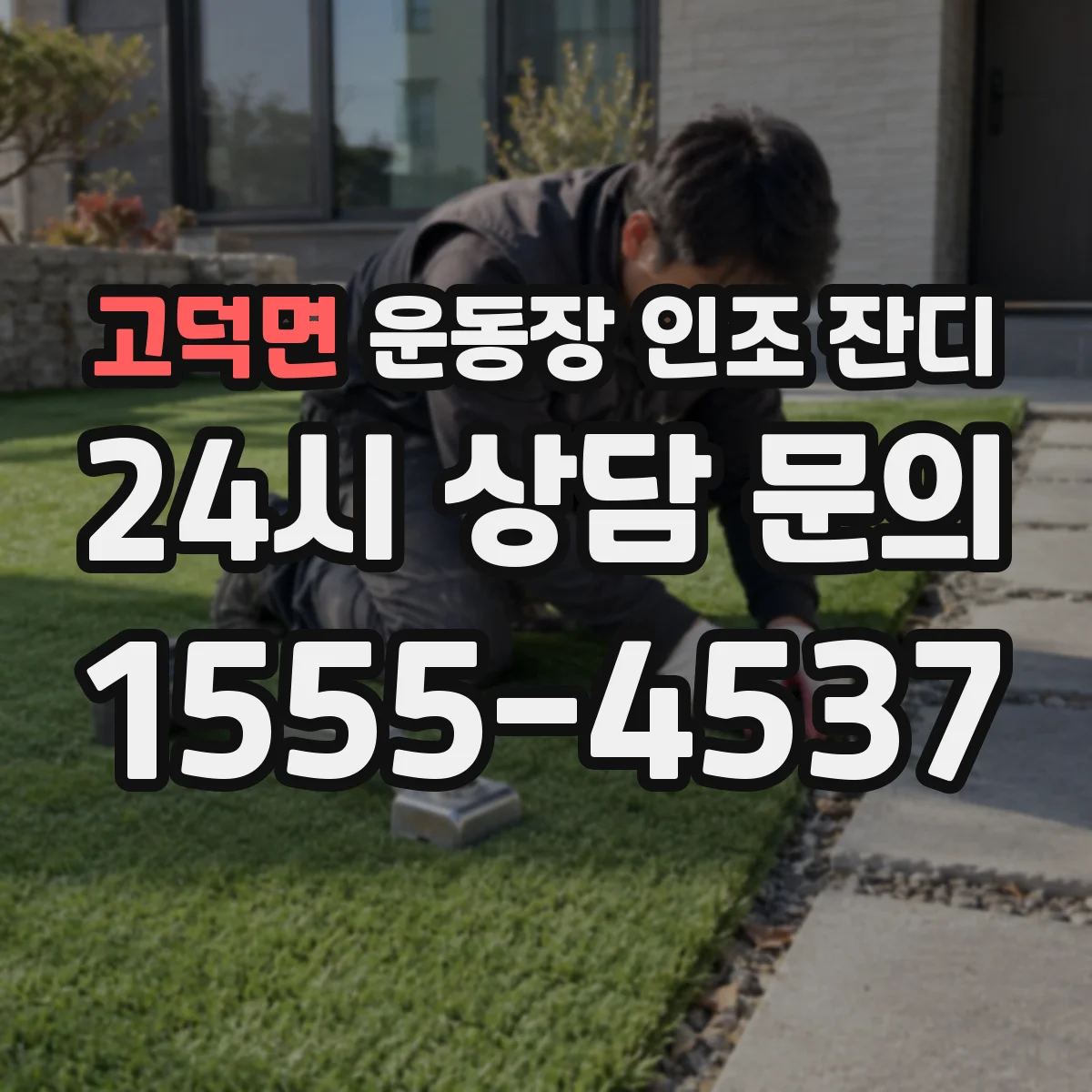 고덕면 운동장 인조 잔디