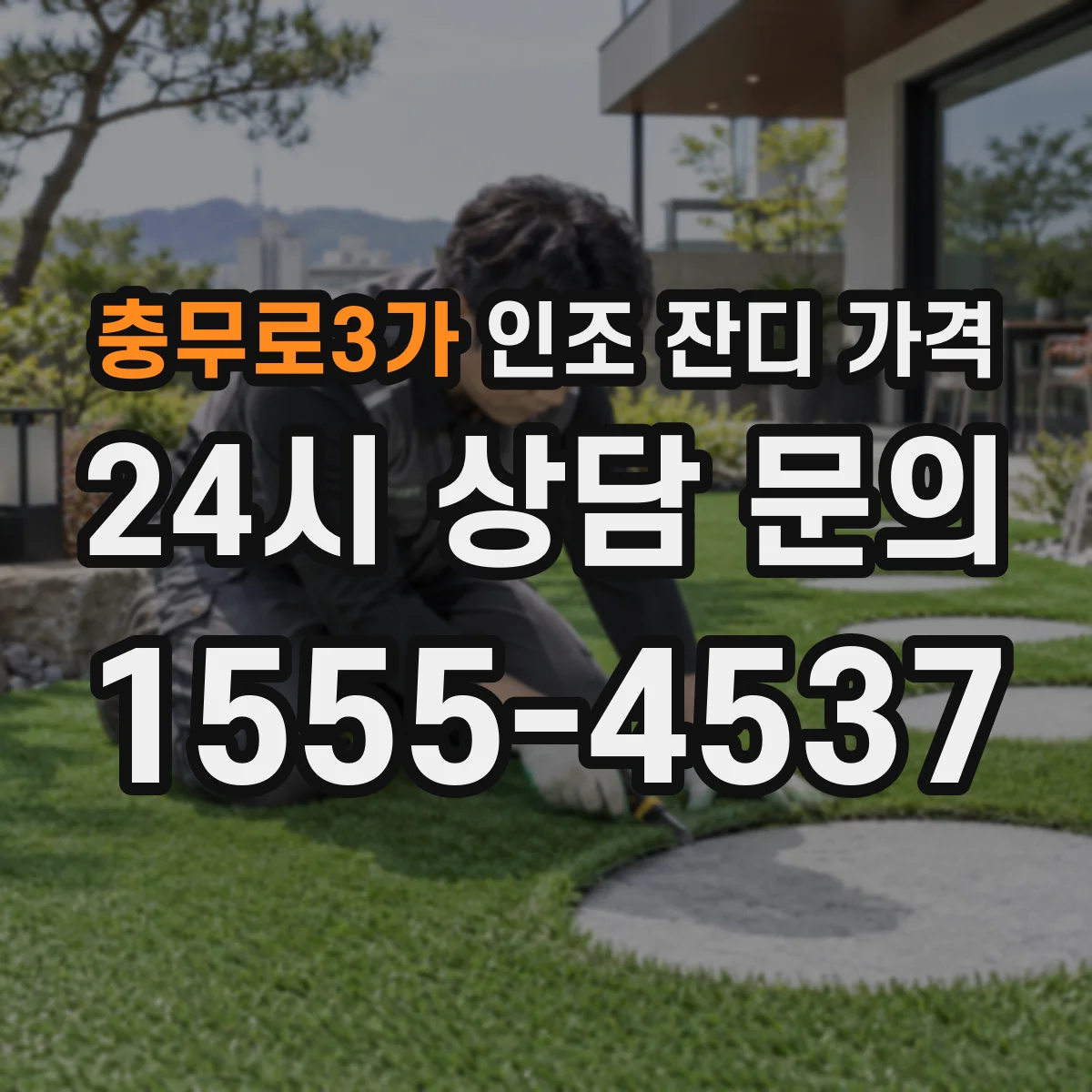 충무로3가 인조 잔디 가격