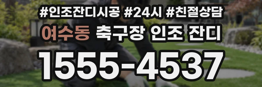 여수동 축구장 인조 잔디