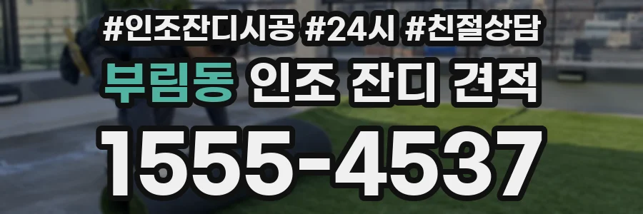 부림동 인조 잔디 견적