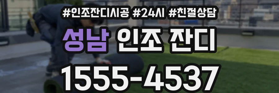 성남 인조 잔디