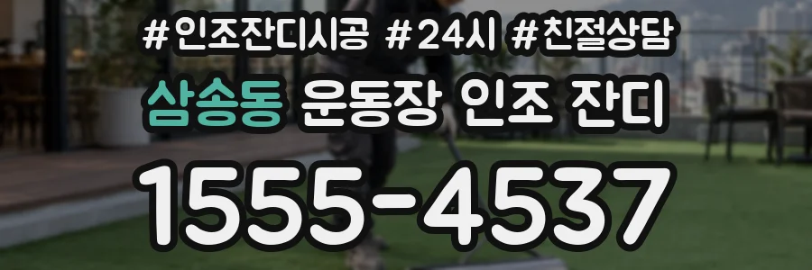 삼송동 운동장 인조 잔디
