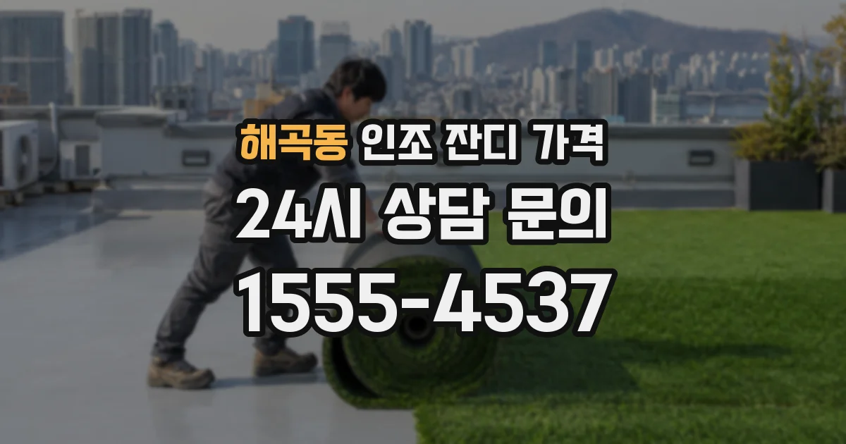 해곡동 인조 잔디 가격