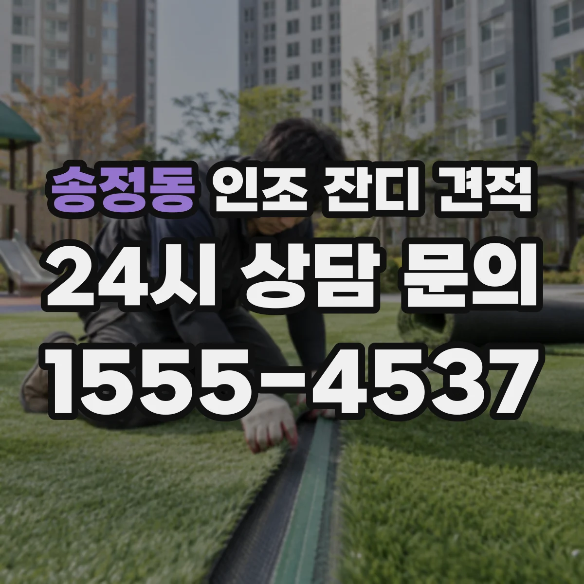 송정동 인조 잔디 견적