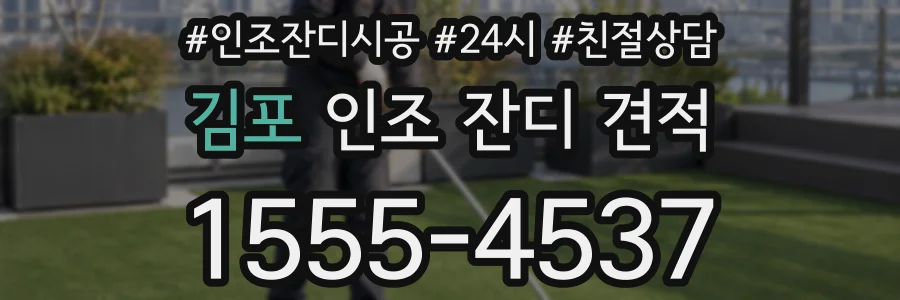 김포 인조 잔디 견적