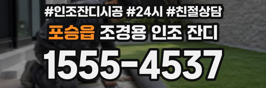 포승읍 조경용 인조 잔디