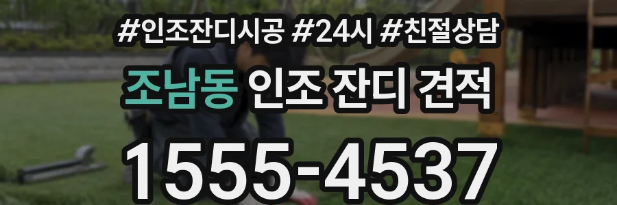 조남동 인조 잔디 견적