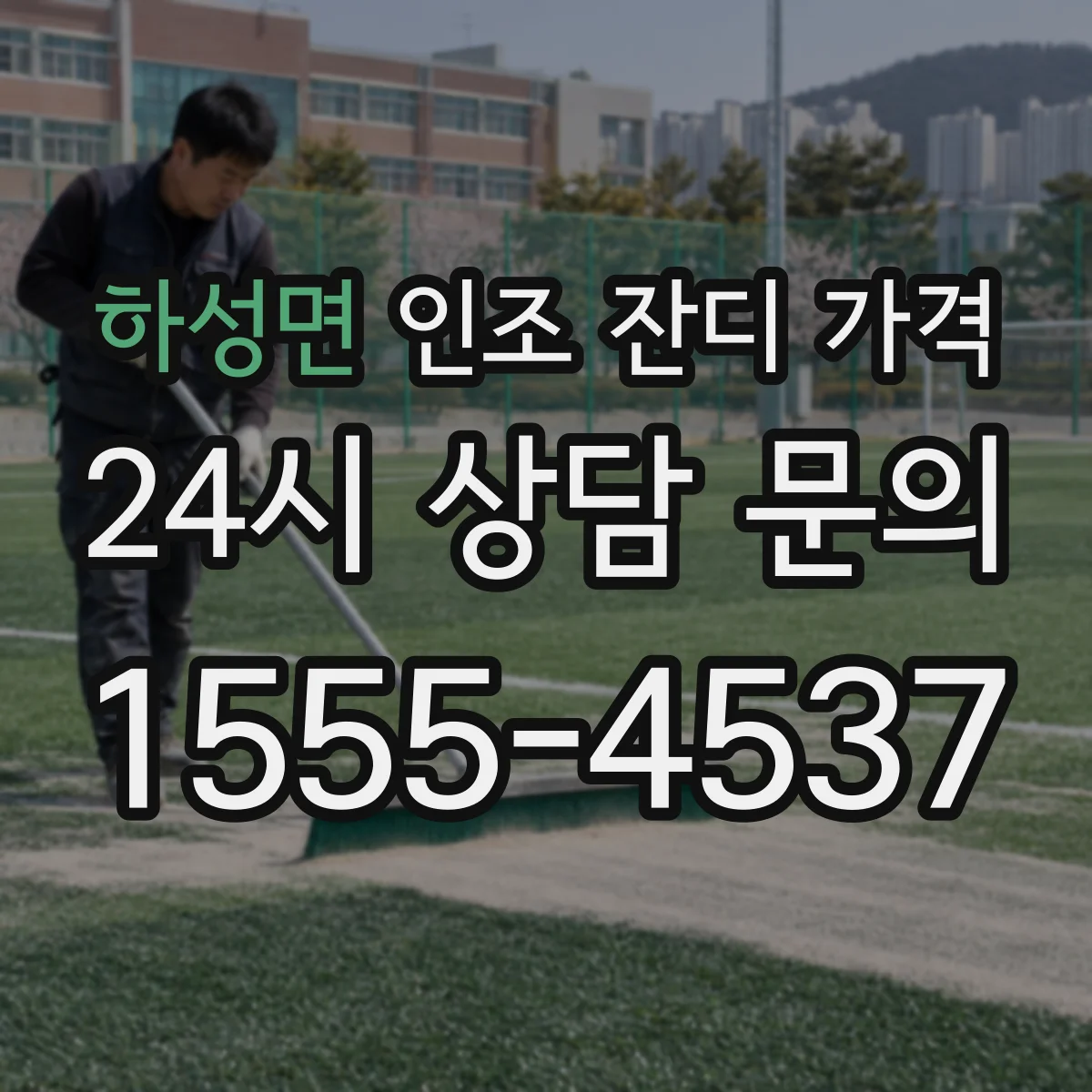 하성면 인조 잔디 가격