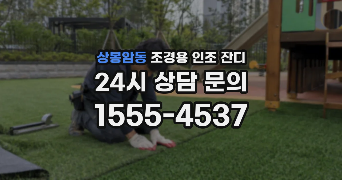 상봉암동 조경용 인조 잔디