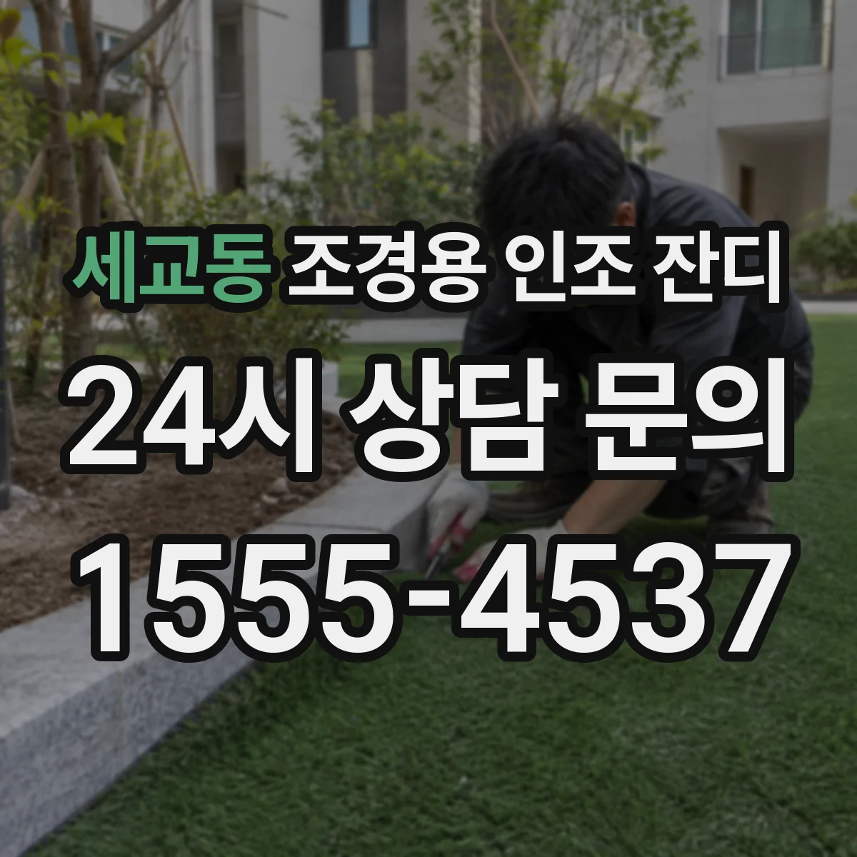 세교동 조경용 인조 잔디
