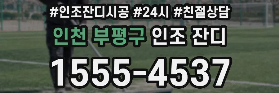 인천 부평구 인조 잔디