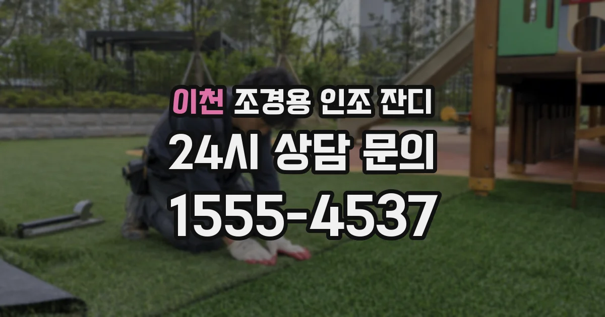 이천 조경용 인조 잔디